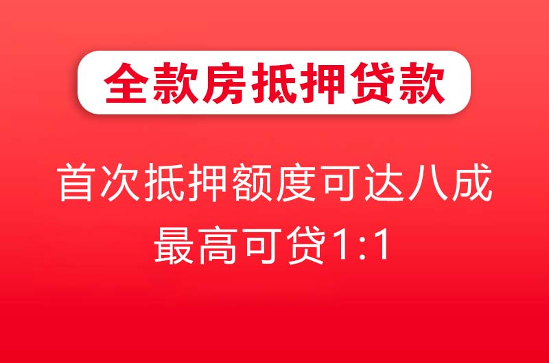佛山全款房抵押贷款