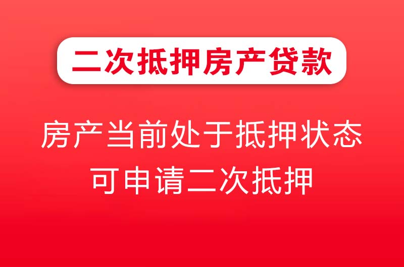 佛山二次抵押房产贷款